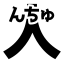 :nchu: