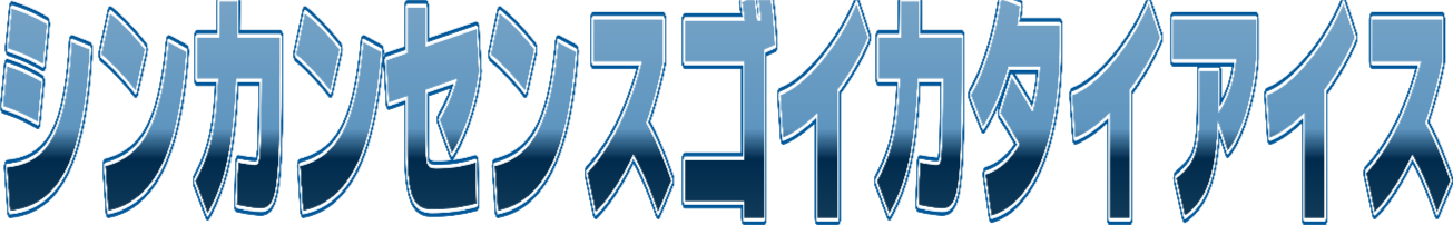 :shinkansen_sugoikatai_aisu: