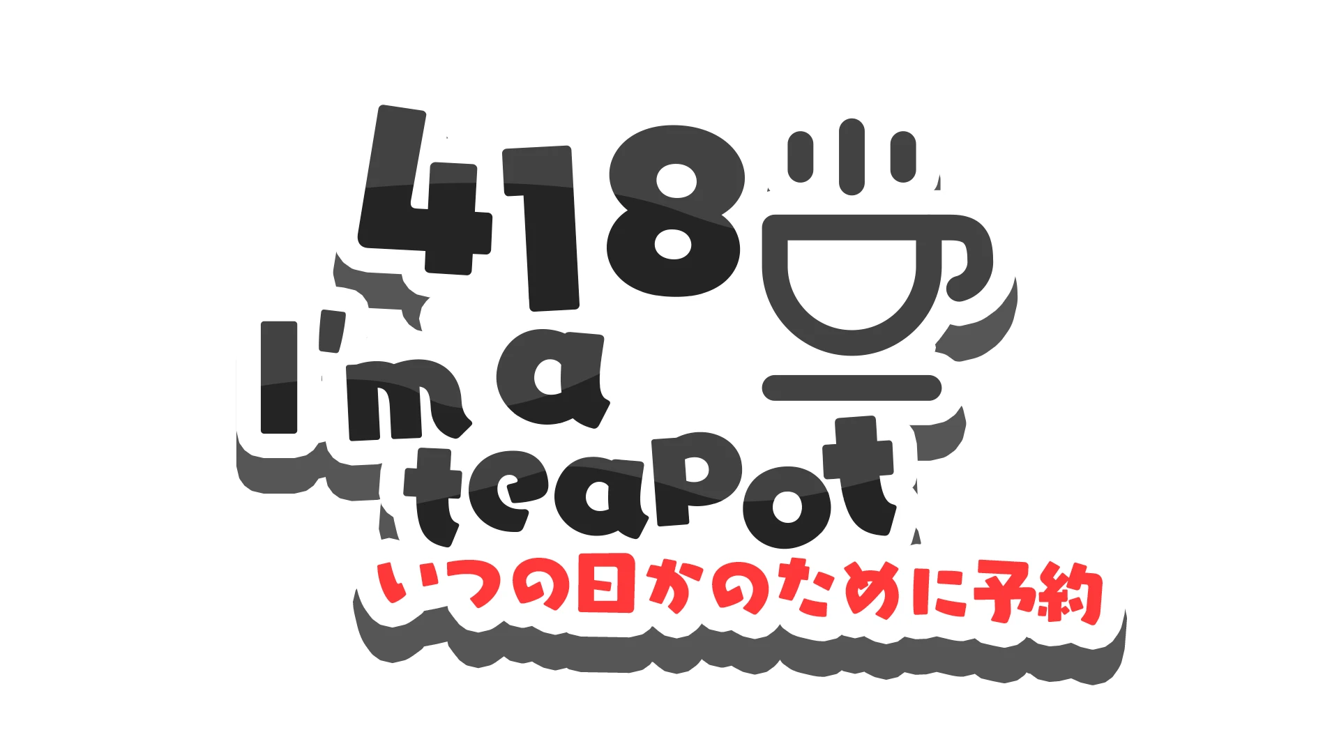 :418_im_a_teapot_kawaii: