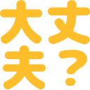 :daijoubu_ask: